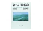 聖教ワイド文庫 新・人間革命 第22巻