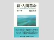 聖教ワイド文庫 新・人間革命 第24巻