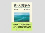 聖教ワイド文庫 新・人間革命 第26巻