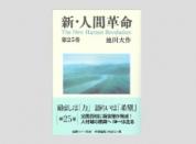 聖教ワイド文庫 新・人間革命 第25巻
