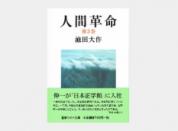 聖教ワイド文庫 人間革命 第3巻