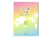 世界広布の大道　小説「新・人間革命」に学ぶ4