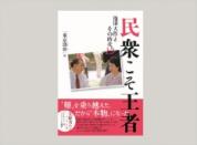 民衆こそ王者 池田大作とその時代12巻 「東京凱歌」篇