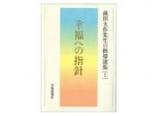 幸福への指針　池田大作先生の指導選集[上]