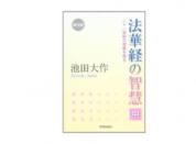 普及版 法華経の智慧 中 二十一世紀の宗教を語る