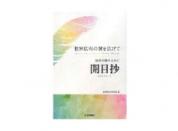 【予約販売】世界広布の翼を広げて 教学研鑽のために「開目抄」