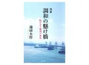 【予約販売】随筆　調和の懸け橋 結び合う地域の未来