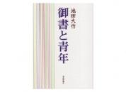 御書と青年