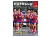 創価大学駅伝部　獅子奮迅 2026