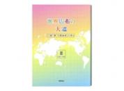 世界広布の大道　小説「新・人間革命」に学ぶⅡ