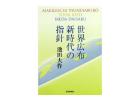 世界広布新時代の指針(2)