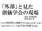 「外部」と見た創価学会の現場(2)