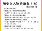 歴史と人物を語る(上)(3)