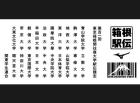 【限定】第101回箱根駅伝公式・湯のみ(3)