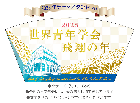 2025年「世界青年学会　飛翔の年」テーマスタンド(2)