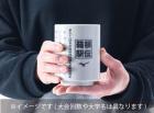 【限定】第101回箱根駅伝公式・湯のみ(2)