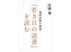 池田思想の源流 『若き日の読書』を読む(2)