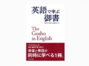 【予約販売】英語で学ぶ御書 The Gosho in English