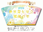 【予約販売】2026年「世界青年学会 躍動の年」テーマスタンド(2)