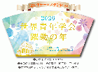 【予約販売】2026年「世界青年学会 躍動の年」テーマスタンド(2)
