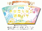 【予約販売】2026年「世界青年学会 躍動の年」10枚セット テーマスタンド小&唱題表(2)
