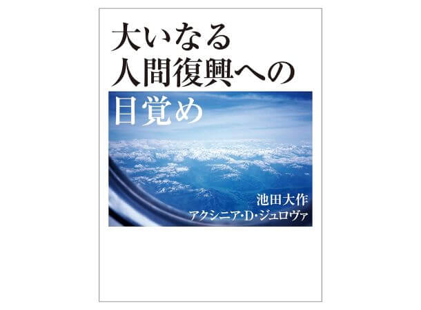 【予約販売】大いなる人間復興への目覚め