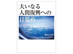 【予約販売】大いなる人間復興への目覚め