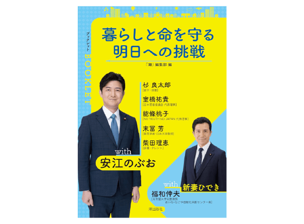 【予約販売】暮らしと命を守る　明日への挑戦