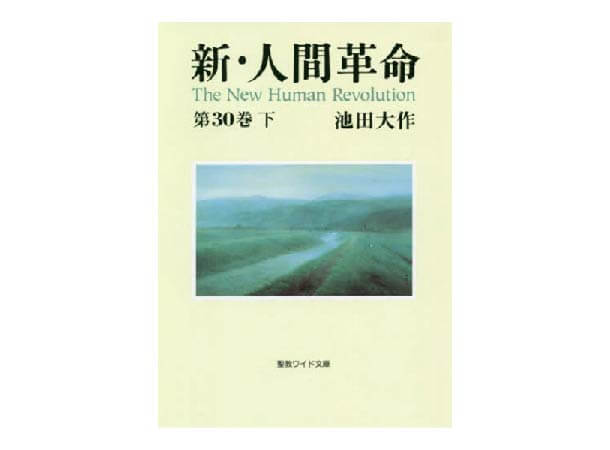 聖教ワイド文庫 新・人間革命 第30巻　下