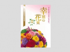 【予約販売】池田SGI会長指導集 幸福の花束Ⅱ 平和を創る女性の世紀へ