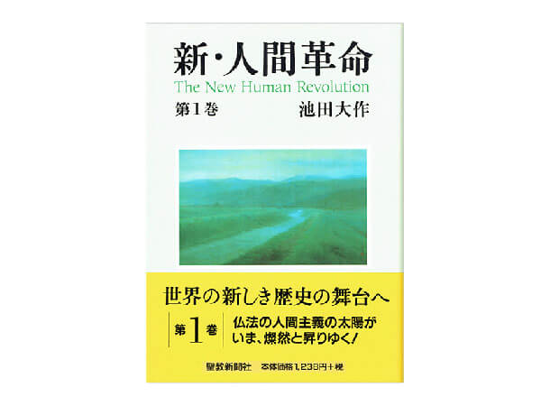 創価学会仏壇 金剛堂オンラインストア / 新・人間革命 第1巻