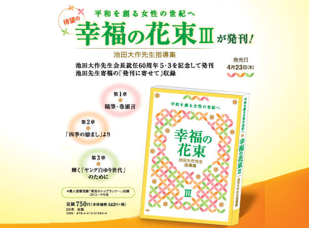 創価学会仏壇 金剛堂オンラインストア / 池田SGI会長指導集 幸福の花束Ⅲ 平和を創る女性の世紀へ