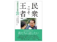 民衆こそ王者 池田大作とその時代21 「大いなる希望―未来部へのエール」篇