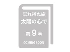 【予約販売】忘れ得ぬ旅 太陽の心で 第9巻