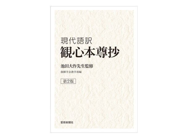 池田大作先生監修　現代語訳　観心本尊抄(第2版)