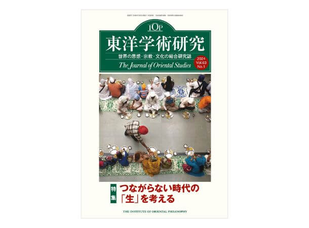 東洋学術研究　第63巻第1号