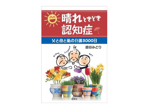 晴れときどき認知症　父と母と私の介護3000日