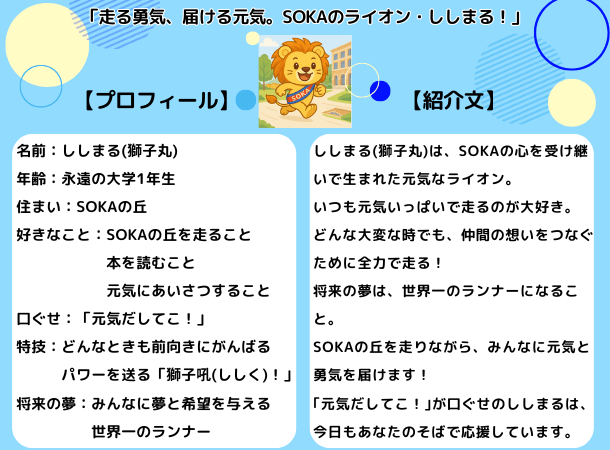 創大 駅伝マスコット「ししまる」