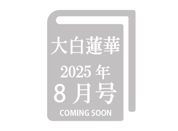 【予約販売】大白蓮華 2025年8月号