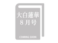 【予約販売】大白蓮華 2025年8月号