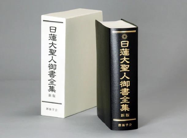 日蓮大聖人御書全集　新版