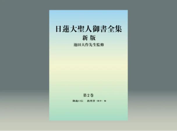 日蓮大聖人御書全集 新版 - 文学/小説