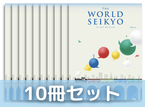【予約販売/10冊セット】ワールド セイキョウ　vol.6