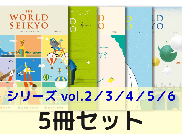 【予約販売/シリーズ5冊セット】ワールド セイキョウ　vol.2・3・4・5・6