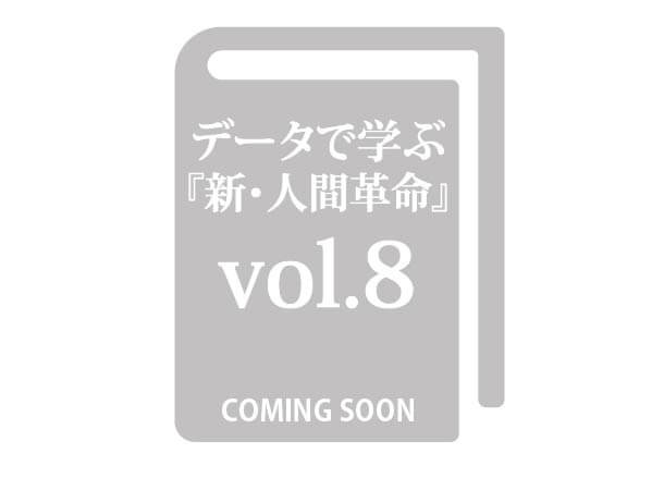 【予約販売】データで学ぶ『新・人間革命』Vol.8
