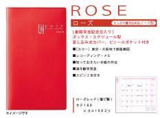 文化手帖2024 ローズ