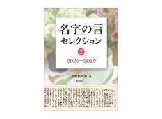 【予約販売】名字の言 セレクション2　2024～2025