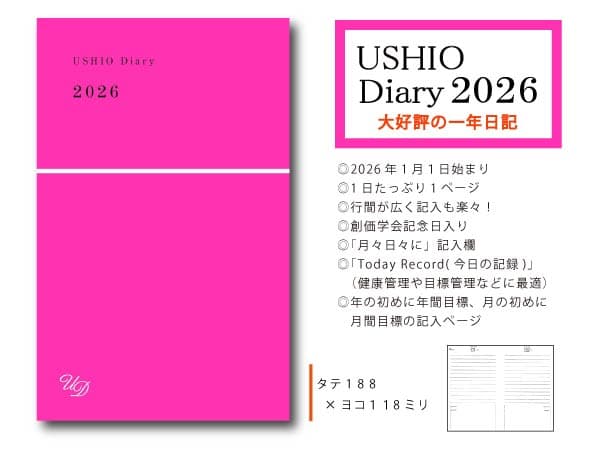 【予約販売】USHIO Diary 2026