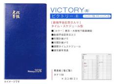 【予約販売】文化手帖　ビクトリー青　2026