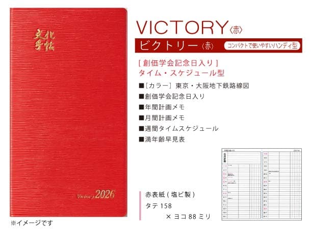 【予約販売】文化手帖　ビクトリー赤　2026